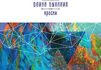 Издан CD альбом: Длина Дыхания «Краски»