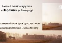 Фолк, рок и джаз в дебютном одноименном альбоме группы Наречие